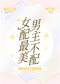 女配最美男主不配