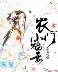 农门小娘子