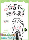 白莲花她不演了小说免费阅读