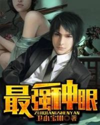 最强神眼全文