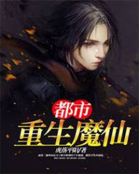 重生都市魔帝小说免费阅读